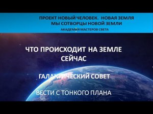 Галактический совет. Что происходит на земле сейчас.