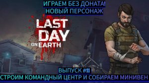 СТРОИМ КОММАНДНЫЙ ЦЕНТР И СОБИРАЕМ МИНИВЕН  В Last Day on Earth: Survival Выпуск #11