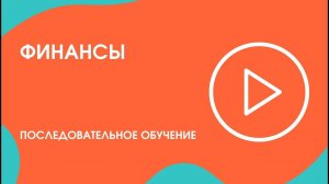 Шаг 24. Последовательное обучение: финансы