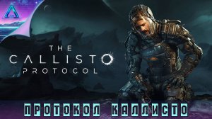 6️⃣ Протокол Каллисто • The Callisto Protocol • прохождение