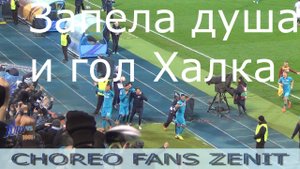 "Запела душа" и гол Халка - Зенит-Севилья