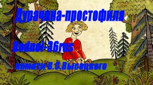 В.С.Высоцкий "Дурачина - простофиля"