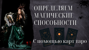? Магические способности по дате рождения с помощью Старших Арканов Таро.