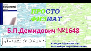 № 1648 из сборника задач Б.П.Демидовича (Неопределённые интегралы).