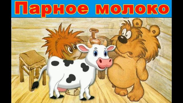 ? Парное молоко, ? Сказка про ёжика и медвежонка, ? детские аудио?сказки - новинка ? смотреть онлайн
