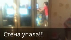 Стена упала)))