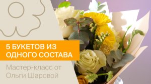 5 букетов из одного состава | Мастер-класс от Ольги Шаровой
