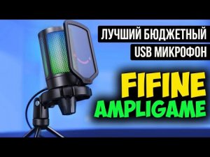 FIFINE AMPLIGAME  - ИДЕАЛЬНЫЙ БЮДЖЕТНЫЙ USB МИКРОФОН С RGB ПОДСВЕТКОЙ с Алиэкспресс