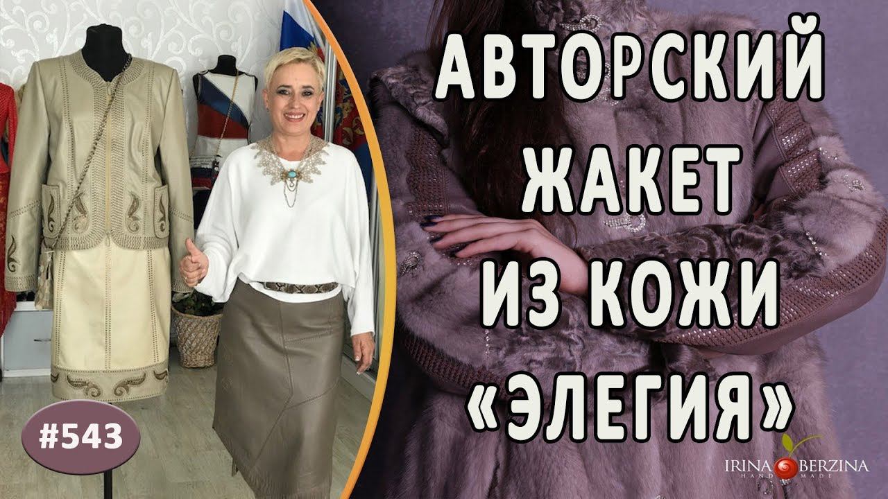 Элегантный авторский костюм "Элегия". Обзор пошива идеальной формы жакета из кожи с декором автора