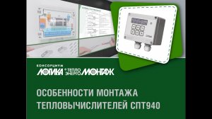 Монтаж тепловычислителя СПТ940