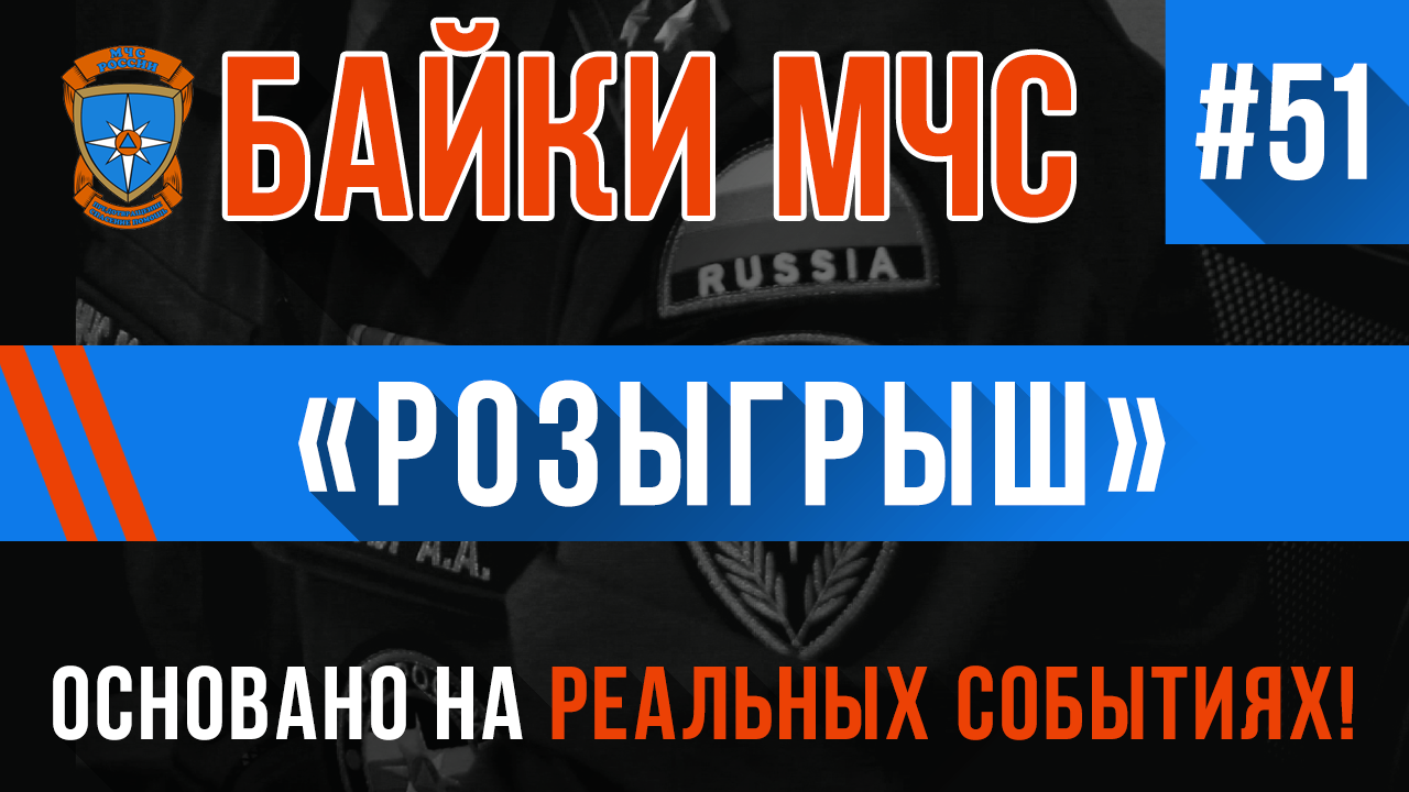 (ОСТОРОЖНО: Цинизм, ненормативная лексика и чёрный юмор) «Розыгрыш» Байки МЧС #51