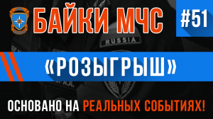 (ОСТОРОЖНО: Цинизм, ненормативная лексика и чёрный юмор) «Розыгрыш» Байки МЧС #51