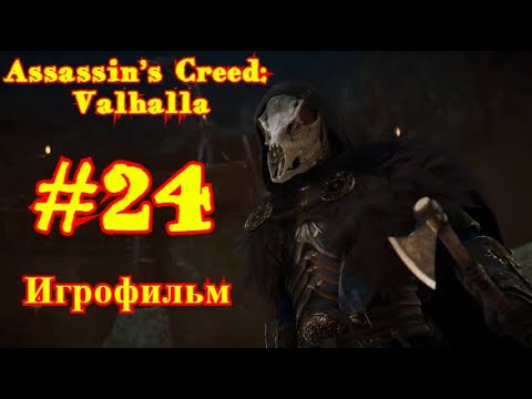 Assassin’s Creed: Valhalla | ИГРОФИЛЬМ | ПРОХОЖДЕНИЕ #24