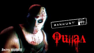 Project _Ностальгия_ Прохождение Manhunt # 16 Финал{2003}