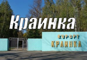 Краинка - санаторий-курорт в Тульской области