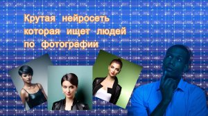 Крутая нейросеть которая ищет людей по фотографиям