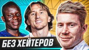 ТОП 10 футболистов БЕЗ ХЕЙТЕРОВ @GOAL24