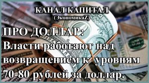 Опять про доллар! Власти работают над возвращением к уровням 70-80 рублей за доллар.