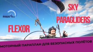 Моторный параплан для безопасных полётов Flexor Sky Paragliders