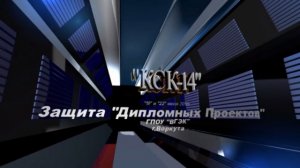 Защита "Дипломных проектов" 4-м курсом специальности "Компьютерные системы и комплексы" г.Воркута