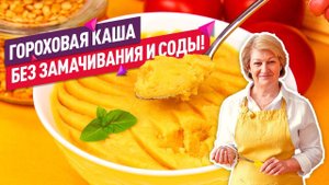 БЕЗ ЗАМАЧИВАНИЯ и СОДЫ! Вкуснейшая ГОРОХОВАЯ КАША за 1 час