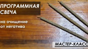 Программная восковая свеча на очищение. Магия свеч