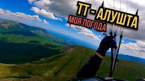 Тас-Тау - Алушта. Порывы до 10 м/с, потоки +4, база 2200 м. Смерч. Посадка жопой вперед.