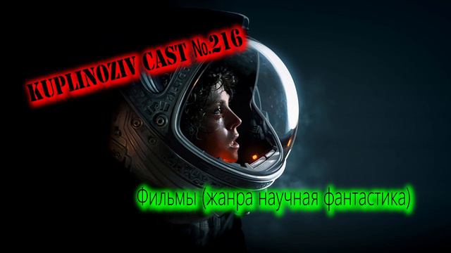 Kuplinoziv Cast #216 - Фильмы (жанра научная фантастика) смотреть онлайн