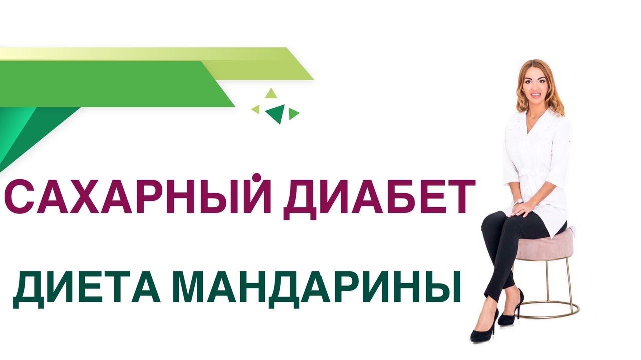 Сахарный диабет. Мандарин Апельсин при сахарном диабет. Врач Эндокринолог Диетолог Ольга Павлова.