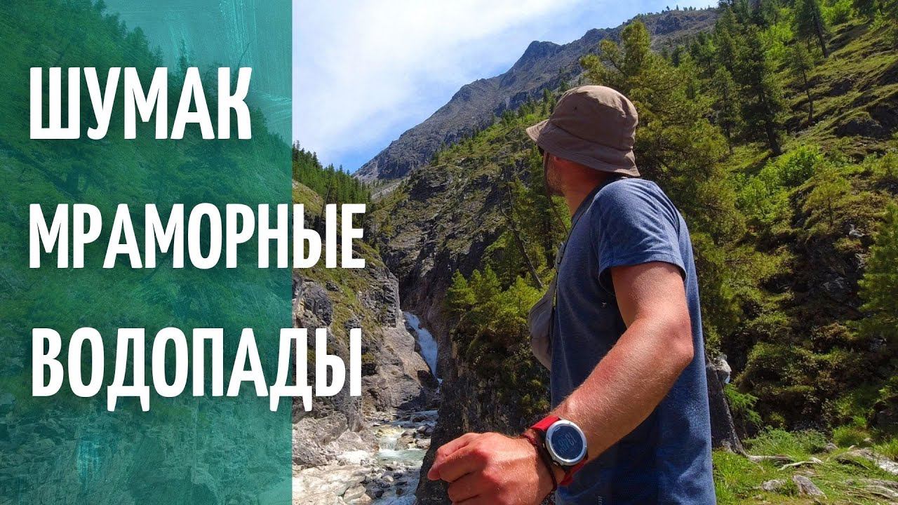 ШУМАК/МРАМОРНЫЕ ВОДОПАДЫ/РАДИАЛЬНЫЙ ВЫХОД смотреть онлайн