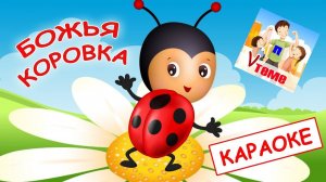 Божья коровка. КАРАОКЕ мульт-песенка, видео песни для детей. Папа v теме