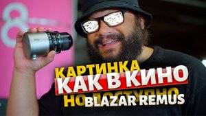 Киношная картинка  светосильный анаморфот  BLAZAR