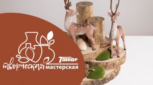 Композиция на спиле дерева "Осенний лес"