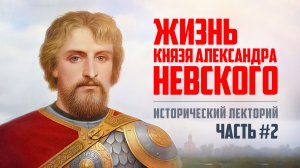 Александр Невский: историческая память о национальном герое