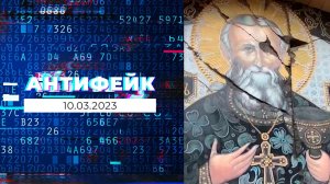 АнтиФейк. Выпуск от 10.03.2023