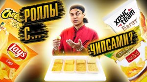ПРИГОТОВИЛИ РОЛЛ КАЛИФОРНИЯ С ЧИПСАМИ LAYS, НАЧОС СУХАРИКАМИ И CHEETOS!!! ДОМАШНИЙ РЕЦЕПТ!!!