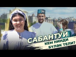 СОРАШТЫРУ / Кем нинди бүләк тели? / САБАНТУЙ 2022 / Ялкын