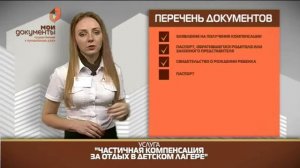 "Мои документы". Частичная компенсация за отдых в детском лагере