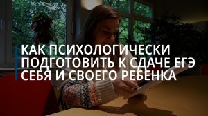 Как психологически подготовить к сдаче ЕГЭ себя и своего школьника — Коммерсантъ