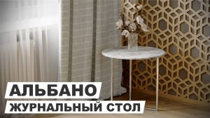 Стол журнальный "Альбано"