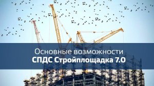 Вебинар "Основные возможности СПДС Стройплощадка 7.0"