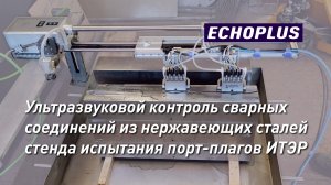 Ультразвуковой контроль сварных соединений из нержавеющих сталей стенда испытания порт-плагов ИТЭР