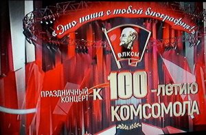 ВИА ЛЕЙСЯ,ПЕСНЯ! Кремль-100 лет ВЛКСМ