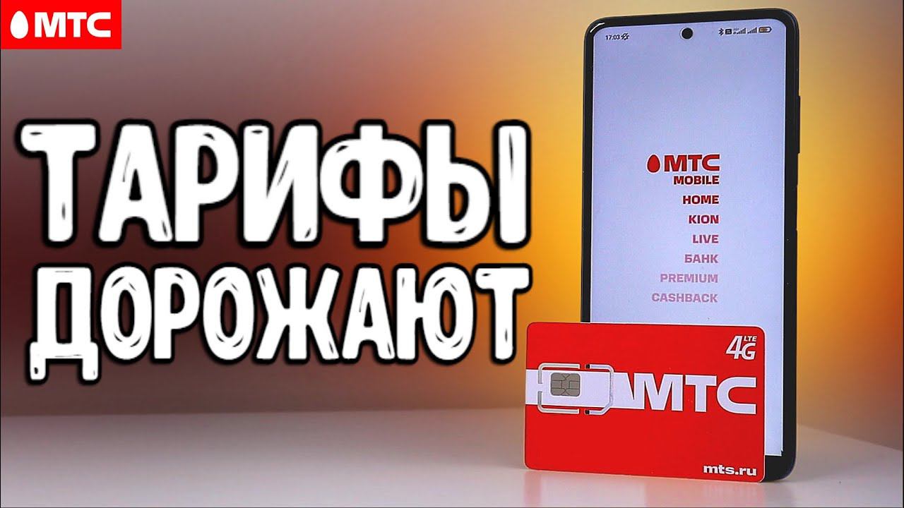 МТС ДОРОЖАЕТ  Какой тариф МТС выбрать? Анализ тарифов МТС 2022: Смарт для своих или Тарифище