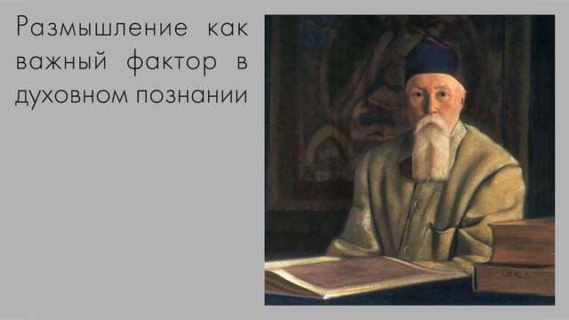Размышление как важный фактор в духовном познании