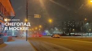 Снегопад в Москве