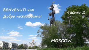 Москва, Крымская набережная. Часть 2