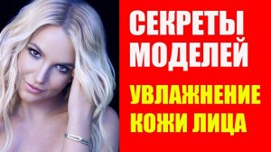 Секреты Молодости. Увлажняющий Крем Для Лица. Уход за Кожей