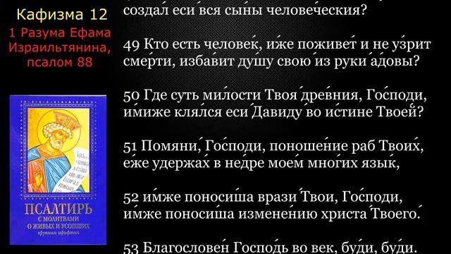 12 Псалтирь. Кафизма 12 с текстом