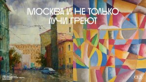 Телеканал Культура. «Станислав Скобелев. Москва и не только» и «Юрий Яковлев. Лучи греют»